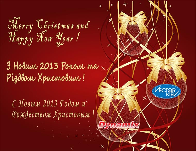 Группа компании «Вектор» и Dynamix поздравляют партнеров и клиентов с Новым 2013 Годом и Рождеством Христовым !