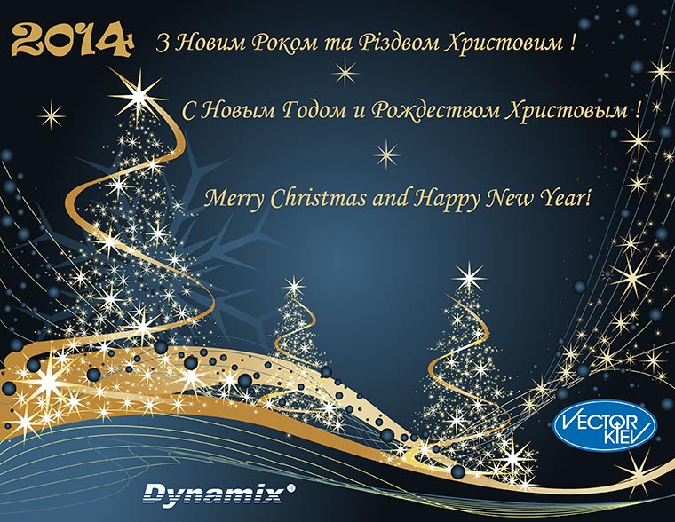 Группа компании «Вектор» и Dynamix поздравляют партнеров и клиентов с Новым 2014 Годом и Рождеством Христовым !